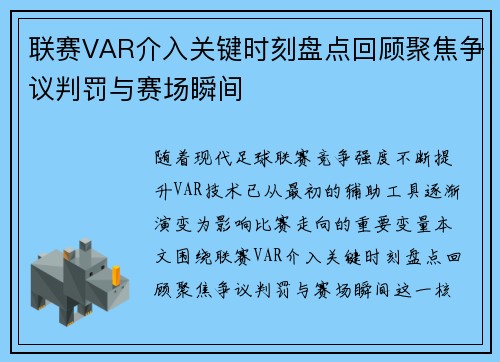 联赛VAR介入关键时刻盘点回顾聚焦争议判罚与赛场瞬间 联赛VAR介入关键时刻盘点回顾聚焦争议判罚与赛场瞬间