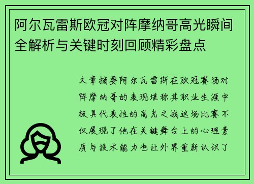 阿尔瓦雷斯欧冠对阵摩纳哥高光瞬间全解析与关键时刻回顾精彩盘点