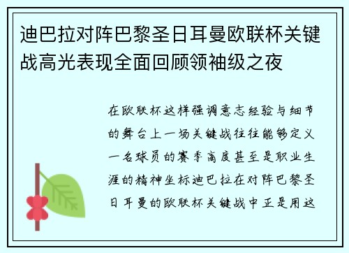 迪巴拉对阵巴黎圣日耳曼欧联杯关键战高光表现全面回顾领袖级之夜