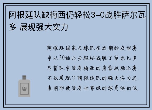 阿根廷队缺梅西仍轻松3-0战胜萨尔瓦多 展现强大实力