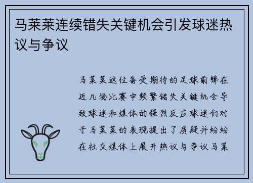 马莱莱连续错失关键机会引发球迷热议与争议