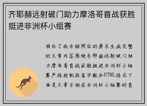 齐耶赫远射破门助力摩洛哥首战获胜挺进非洲杯小组赛