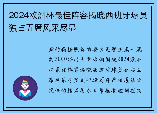 2024欧洲杯最佳阵容揭晓西班牙球员独占五席风采尽显 2024欧洲杯最佳阵容揭晓西班牙球员独占五席风采尽显