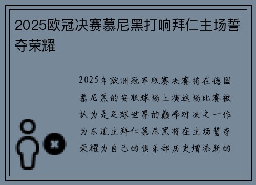 2025欧冠决赛慕尼黑打响拜仁主场誓夺荣耀 2025欧冠决赛慕尼黑打响拜仁主场誓夺荣耀
