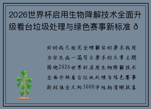 2026世界杯启用生物降解技术全面升级看台垃圾处理与绿色赛事新标准 🌱⚽