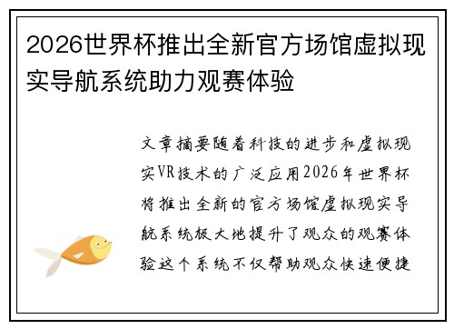 2026世界杯推出全新官方场馆虚拟现实导航系统助力观赛体验 2026世界杯推出全新官方场馆虚拟现实导航系统助力观赛体验