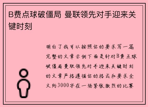 B费点球破僵局 曼联领先对手迎来关键时刻 B费点球破僵局 曼联领先对手迎来关键时刻