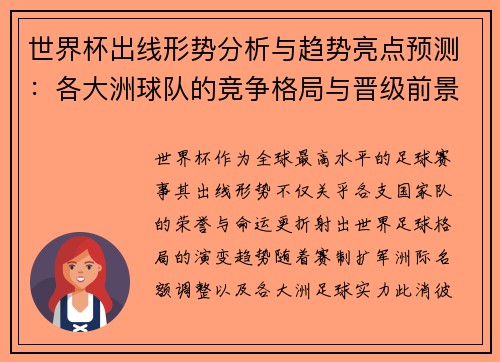 世界杯出线形势分析与趋势亮点预测：各大洲球队的竞争格局与晋级前景