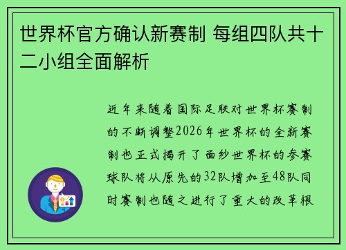 世界杯官方确认新赛制 每组四队共十二小组全面解析