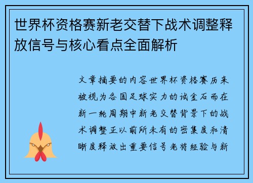 世界杯资格赛新老交替下战术调整释放信号与核心看点全面解析
