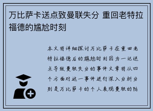 万比萨卡送点致曼联失分 重回老特拉福德的尴尬时刻