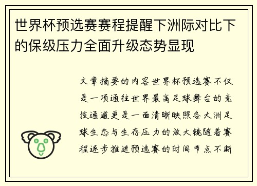 世界杯预选赛赛程提醒下洲际对比下的保级压力全面升级态势显现