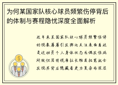 为何某国家队核心球员频繁伤停背后的体制与赛程隐忧深度全面解析