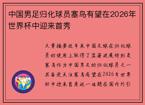中国男足归化球员塞鸟有望在2026年世界杯中迎来首秀