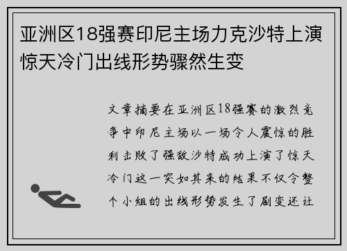 亚洲区18强赛印尼主场力克沙特上演惊天冷门出线形势骤然生变