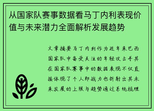 从国家队赛事数据看马丁内利表现价值与未来潜力全面解析发展趋势