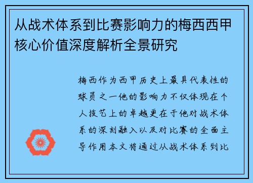 从战术体系到比赛影响力的梅西西甲核心价值深度解析全景研究