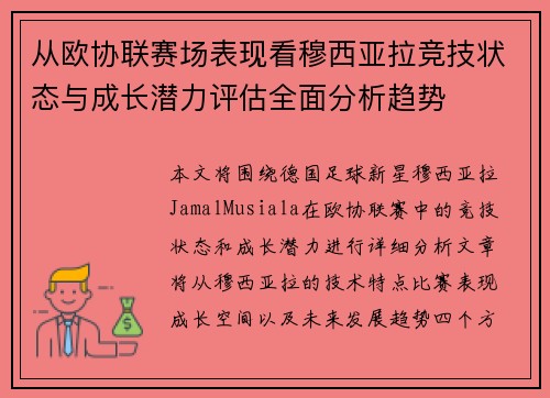 从欧协联赛场表现看穆西亚拉竞技状态与成长潜力评估全面分析趋势