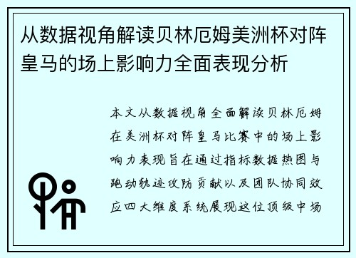 从数据视角解读贝林厄姆美洲杯对阵皇马的场上影响力全面表现分析