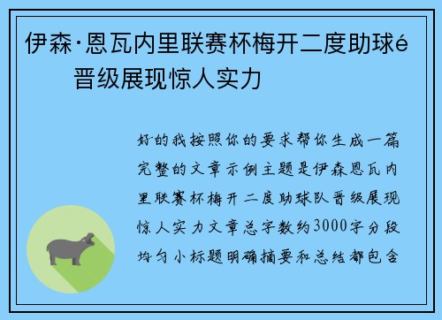 伊森·恩瓦内里联赛杯梅开二度助球队晋级展现惊人实力