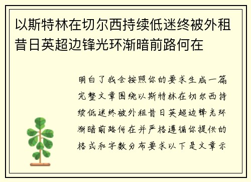 以斯特林在切尔西持续低迷终被外租昔日英超边锋光环渐暗前路何在 以斯特林在切尔西持续低迷终被外租昔日英超边锋光环渐暗前路何在
