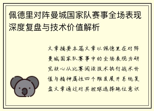 佩德里对阵曼城国家队赛事全场表现深度复盘与技术价值解析
