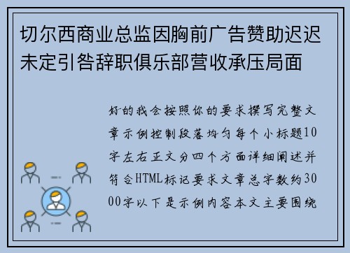 切尔西商业总监因胸前广告赞助迟迟未定引咎辞职俱乐部营收承压局面 切尔西商业总监因胸前广告赞助迟迟未定引咎辞职俱乐部营收承压局面