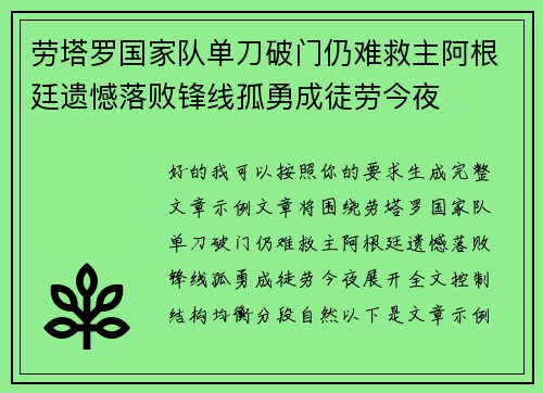 劳塔罗国家队单刀破门仍难救主阿根廷遗憾落败锋线孤勇成徒劳今夜