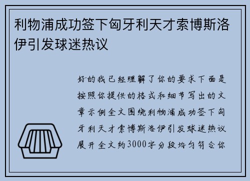 利物浦成功签下匈牙利天才索博斯洛伊引发球迷热议
