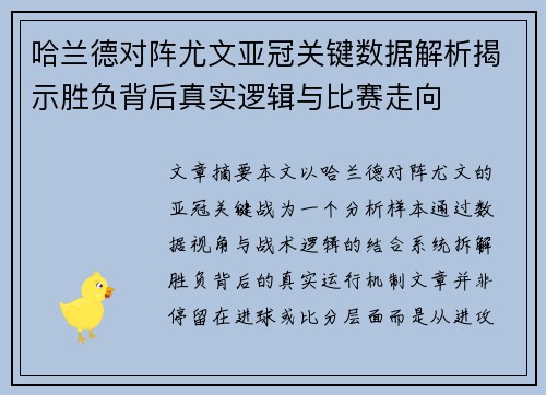 哈兰德对阵尤文亚冠关键数据解析揭示胜负背后真实逻辑与比赛走向 哈兰德对阵尤文亚冠关键数据解析揭示胜负背后真实逻辑与比赛走向