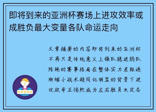 即将到来的亚洲杯赛场上进攻效率或成胜负最大变量各队命运走向 即将到来的亚洲杯赛场上进攻效率或成胜负最大变量各队命运走向