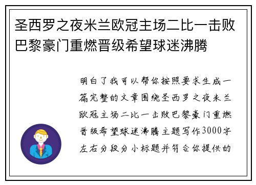 圣西罗之夜米兰欧冠主场二比一击败巴黎豪门重燃晋级希望球迷沸腾 圣西罗之夜米兰欧冠主场二比一击败巴黎豪门重燃晋级希望球迷沸腾