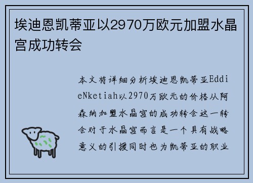 埃迪恩凯蒂亚以2970万欧元加盟水晶宫成功转会