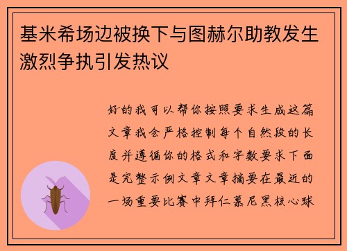 基米希场边被换下与图赫尔助教发生激烈争执引发热议 基米希场边被换下与图赫尔助教发生激烈争执引发热议