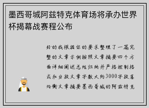 墨西哥城阿兹特克体育场将承办世界杯揭幕战赛程公布
