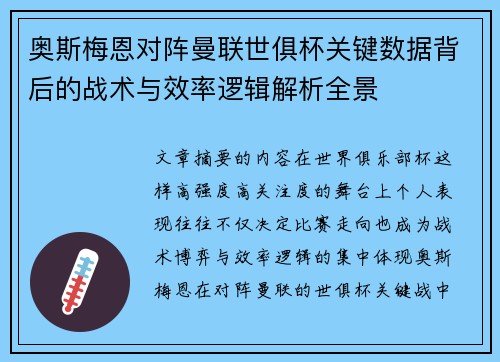 奥斯梅恩对阵曼联世俱杯关键数据背后的战术与效率逻辑解析全景