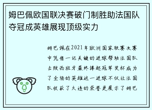姆巴佩欧国联决赛破门制胜助法国队夺冠成英雄展现顶级实力 姆巴佩欧国联决赛破门制胜助法国队夺冠成英雄展现顶级实力