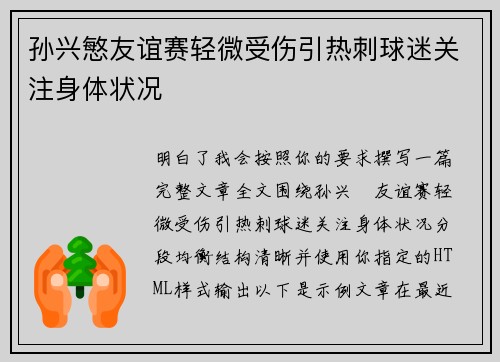 孙兴慜友谊赛轻微受伤引热刺球迷关注身体状况