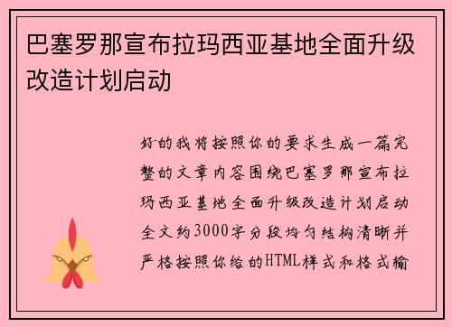 巴塞罗那宣布拉玛西亚基地全面升级改造计划启动 巴塞罗那宣布拉玛西亚基地全面升级改造计划启动