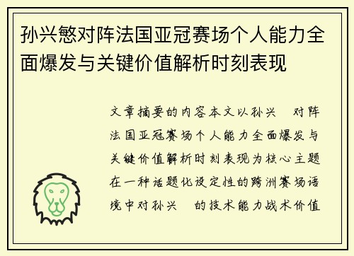 孙兴慜对阵法国亚冠赛场个人能力全面爆发与关键价值解析时刻表现