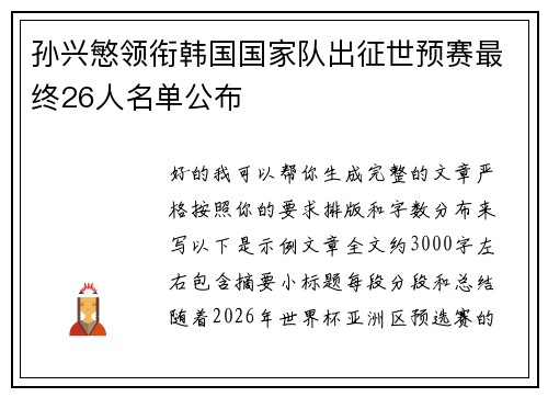孙兴慜领衔韩国国家队出征世预赛最终26人名单公布 孙兴慜领衔韩国国家队出征世预赛最终26人名单公布
