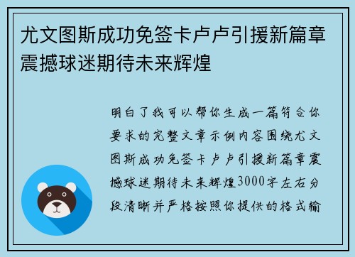尤文图斯成功免签卡卢卢引援新篇章震撼球迷期待未来辉煌 尤文图斯成功免签卡卢卢引援新篇章震撼球迷期待未来辉煌
