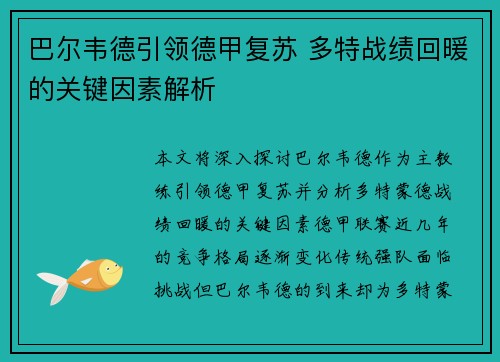 巴尔韦德引领德甲复苏 多特战绩回暖的关键因素解析 巴尔韦德引领德甲复苏 多特战绩回暖的关键因素解析