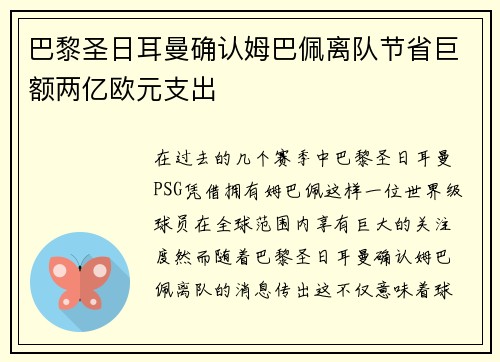 巴黎圣日耳曼确认姆巴佩离队节省巨额两亿欧元支出 巴黎圣日耳曼确认姆巴佩离队节省巨额两亿欧元支出