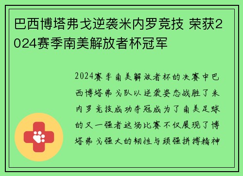 巴西博塔弗戈逆袭米内罗竞技 荣获2024赛季南美解放者杯冠军 巴西博塔弗戈逆袭米内罗竞技 荣获2024赛季南美解放者杯冠军