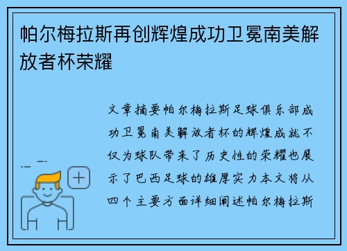帕尔梅拉斯再创辉煌成功卫冕南美解放者杯荣耀