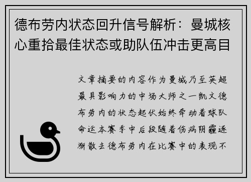 德布劳内状态回升信号解析:曼城核心重拾最佳状态或助队伍冲击更高目标 德布劳内状态回升信号解析:曼城核心重拾最佳状态或助队伍冲击更高目标