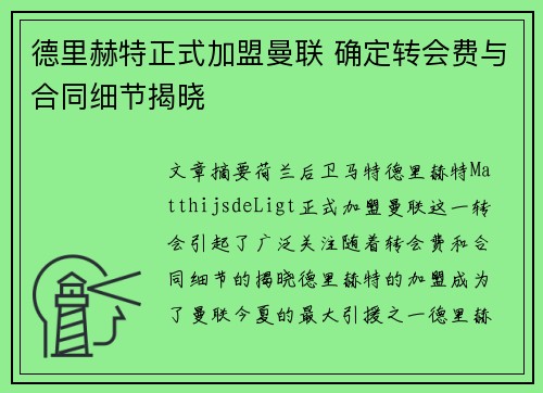 德里赫特正式加盟曼联 确定转会费与合同细节揭晓 德里赫特正式加盟曼联 确定转会费与合同细节揭晓