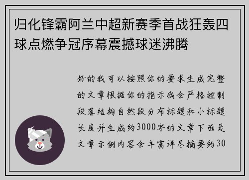 归化锋霸阿兰中超新赛季首战狂轰四球点燃争冠序幕震撼球迷沸腾 归化锋霸阿兰中超新赛季首战狂轰四球点燃争冠序幕震撼球迷沸腾