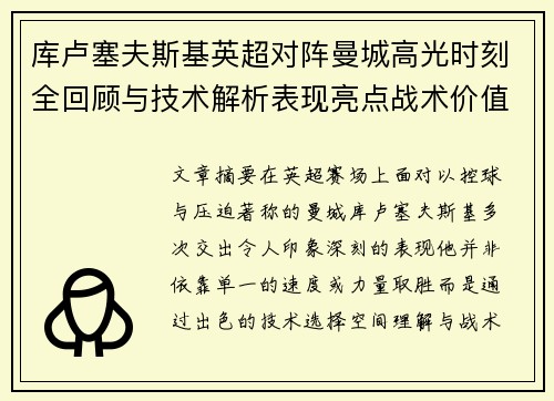 库卢塞夫斯基英超对阵曼城高光时刻全回顾与技术解析表现亮点战术价值